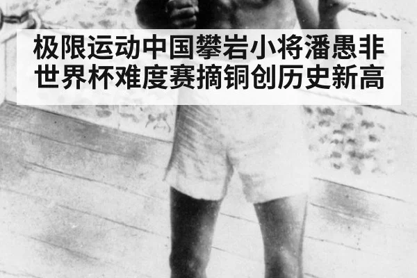 极限运动中国攀岩小将潘愚非世界杯难度赛摘铜创历史新高