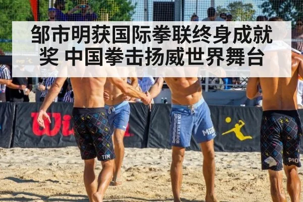 邹市明获国际拳联终身成就奖 中国拳击扬威世界舞台