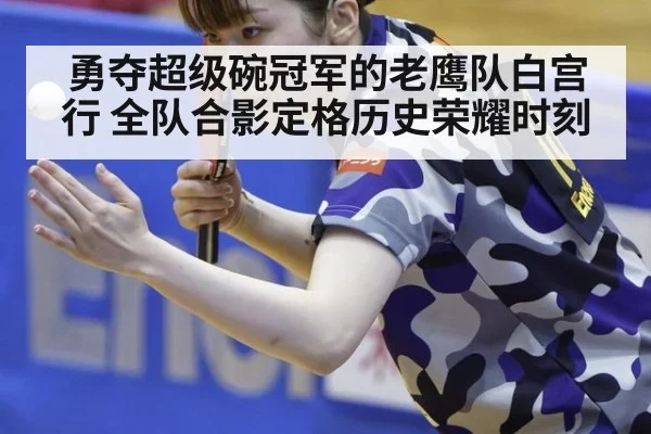 勇夺超级碗冠军的老鹰队白宫行 全队合影定格历史荣耀时刻