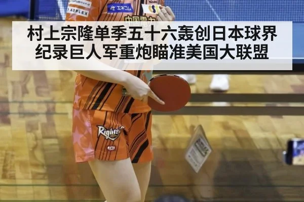 村上宗隆单季五十六轰创日本球界纪录巨人军重炮瞄准美国大联盟