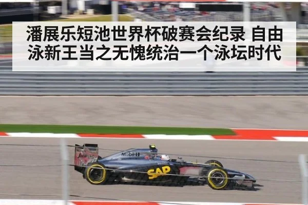 潘展乐短池世界杯破赛会纪录 自由泳新王当之无愧统治一个泳坛时代