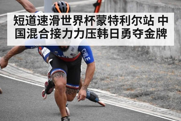 短道速滑世界杯蒙特利尔站 中国混合接力力压韩日勇夺金牌