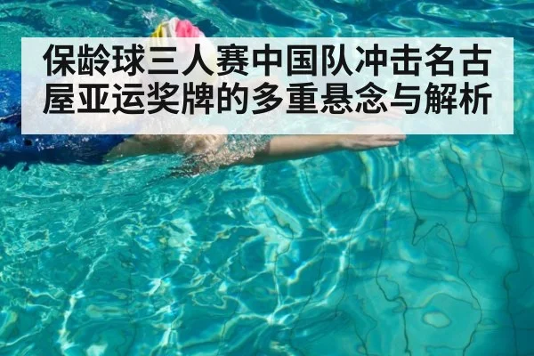 保龄球三人赛中国队冲击名古屋亚运奖牌的多重悬念与解析
